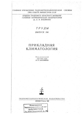 Труды главной геофизической обсерватории им. А.И. Воейкова 1969 №246 Прикладная климатология