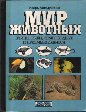 Акимушкин И.И. Мир животных: Птицы. Рыбы, земноводные и пресмыкающиеся