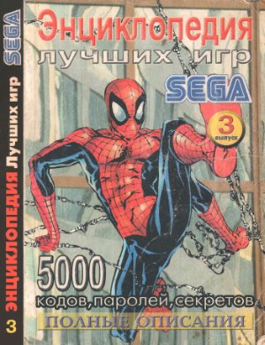 Энциклопедия лучших игр для Sega 2002 №03
