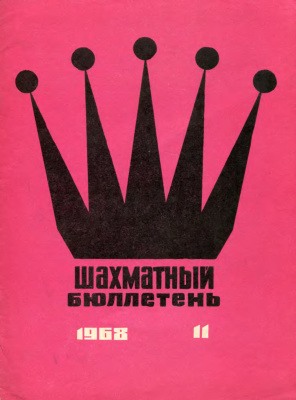 Шахматный бюллетень 1968 №11