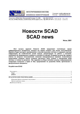 Новости SCAD 2001 №09