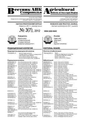 Вестник АПК Ставрополья 2012 №03(07)
