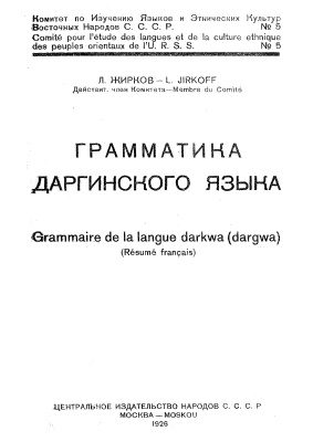Жирков Л.И. Грамматика даргинского языка