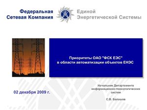 Приоритеты ОАО ФСК ЕЭС в области автоматизации объектов ЕНЭС