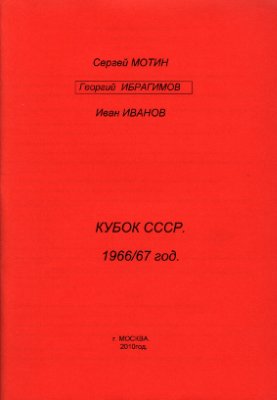 Мотин С. и др. Кубок СССР 1966/67 год