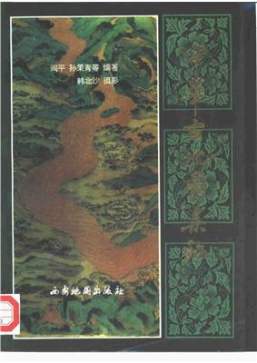 Сборник древних китайских карт Zhonghua Guditu Jizhen 中华古地图集珍