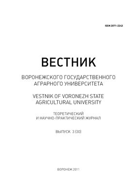 Вестник Воронежского государственного аграрного университета 2011 №03 (30)