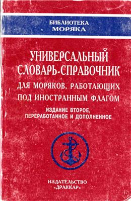 Завьялова О.Ю. Универсальный словарь-справочник для моряков, работающих под иностранным флагом