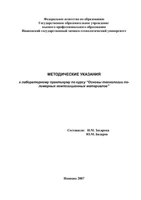 Захарова И.М., Базаров Ю.М. Методические указания к лабораторному практикуму по курсу Основы технологии полимерных композиционных материалов
