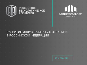 Развитие индустрии робототехники в Российской Федерации