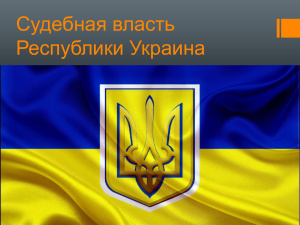 Судебная власть республики Украина