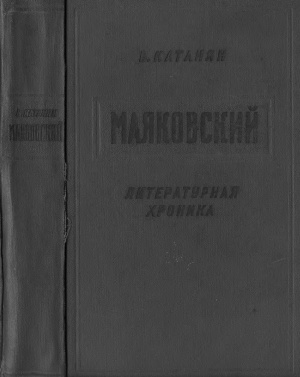Катанян В.А. Маяковский. Литературная хроника