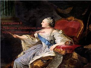 Внутренняя политика Екатерины Екатерина II