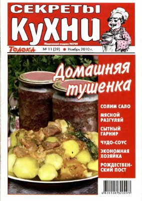 Секреты кухни 2010 №11