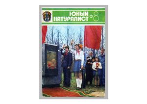 Юный натуралист 1980 №08