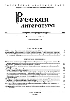 Русская литература 1993 №03