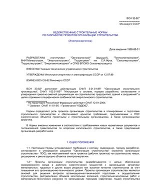 ВСН 33-82* (Минэнерго СССР) Ведомственные строительные нормы по разработке проектов организации строительства (Электроэнергетика)