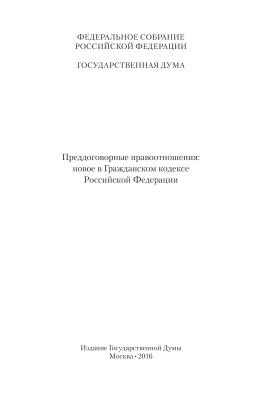 Дёмкина А.В. Преддоговорные правоотношения: новое в Гражданском кодексе Российской Федерации