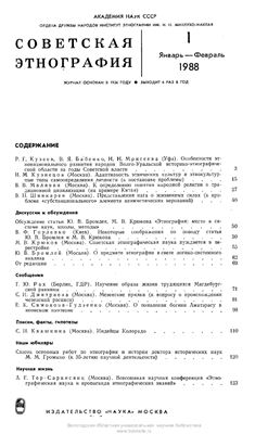 Советская этнография 1988 №01