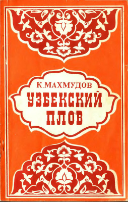 Махмудов Карим. Узбекский плов: Рецептура и технология, целебные и диетические свойства