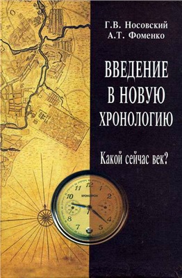 Носовский Глеб, Фоменко Анатолий. Введение в новую хронологию. Какой сейчас век?