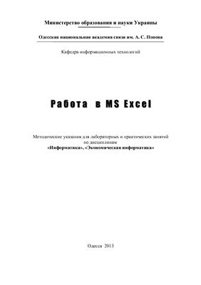 Трофименко Е.Г., Швайко И.Г., Северин Н.В. Работа в MS Excel