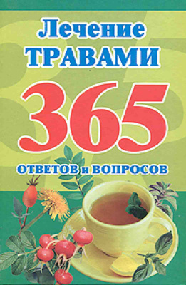 Кановская М.Б. Лечение травами. 365 ответов и вопросов