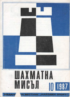 Шахматна мисъл 1987 №10
