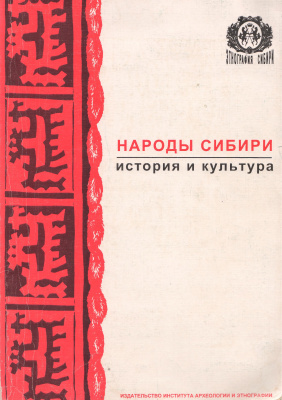 Кулемзин В.М. (ред.) Народы Сибири: история и культура