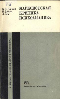 Клеман К.Б., Брюно П., Сэв Л. Марксистская критика психоанализа