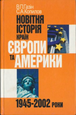 Газін В.П., Копилов С. Новітня історія країн Європи та Америки (1945 - 2002 роки)
