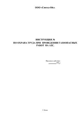 Инструкция по охране труда при проведении газоопасных работ на АЗС