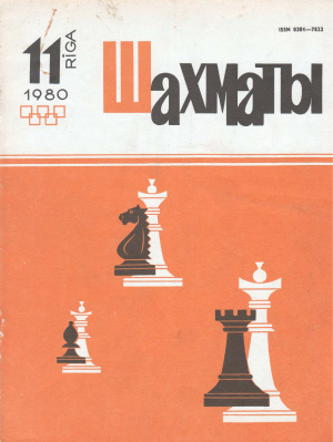 Шахматы Рига 1980 №11 июнь