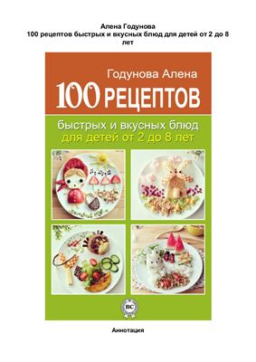 Годунова А. 100 рецептов быстрых и вкусных блюд для детей от 2 до 8 лет