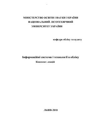 Бондаренко О.В. Інформаційні системи і технології в обліку