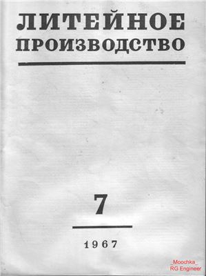Литейное производство 1967 №07