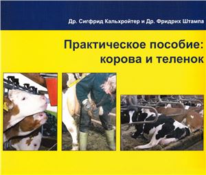 Кальхройтер С., Штампа Ф. Практическое пособие: корова и теленок