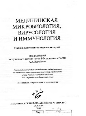 Воробьев А.А (ред.) Медицинская микробиология, вирусология и иммунология