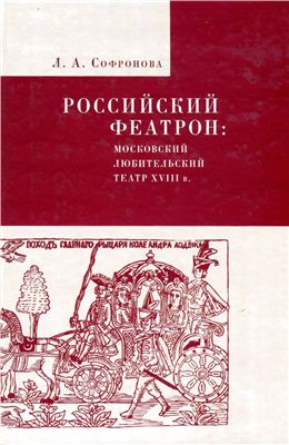 Софронова Л. Российский феатрон: московский любительский театр XVIII века