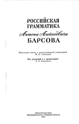 Барсов А.А. Российская грамматика