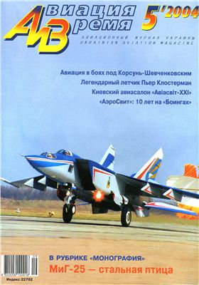 Авиация и время 2004 №05. МиГ-25
