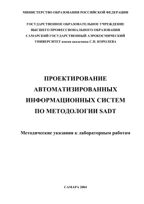 Дерябкин В.П., Иващенко А.В. Проектирование автоматизированных информационных систем по методологии SADT
