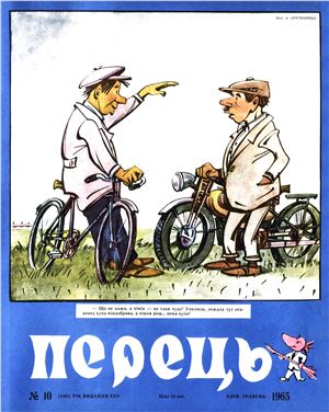 Перець 1965 №10 (549)