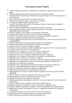 Відповіді на іспит з предмету Господарське право України