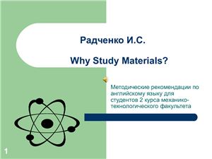 Радченко И.С. Why Study Materials?