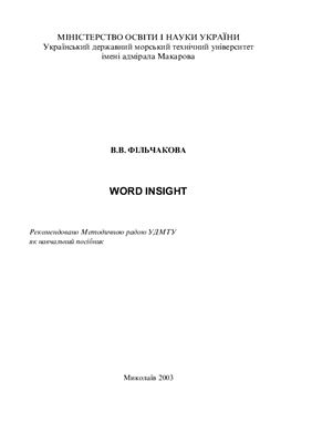 Фільчакова В.В. Word insight: Навчальний посібник