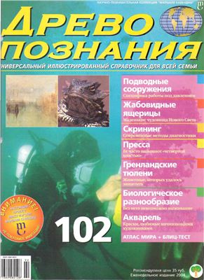 Древо познания 2004 №102