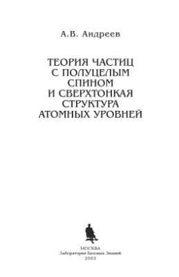 Андреев А.В. Теория частиц с полуцелым спином и сверхтонкая структура атомных уровней