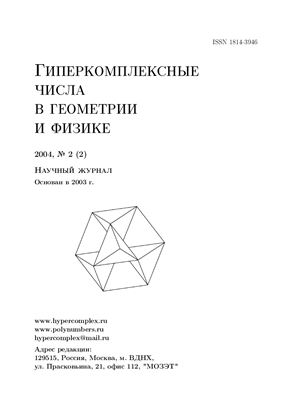 Гиперкомплексные числа в геометрии и физике 2004 №02 (2)