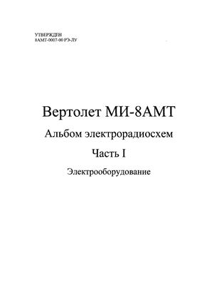 Вертолет Ми-8АМТ. Альбом электрорадиосхем. Часть 1. Электрооборудование